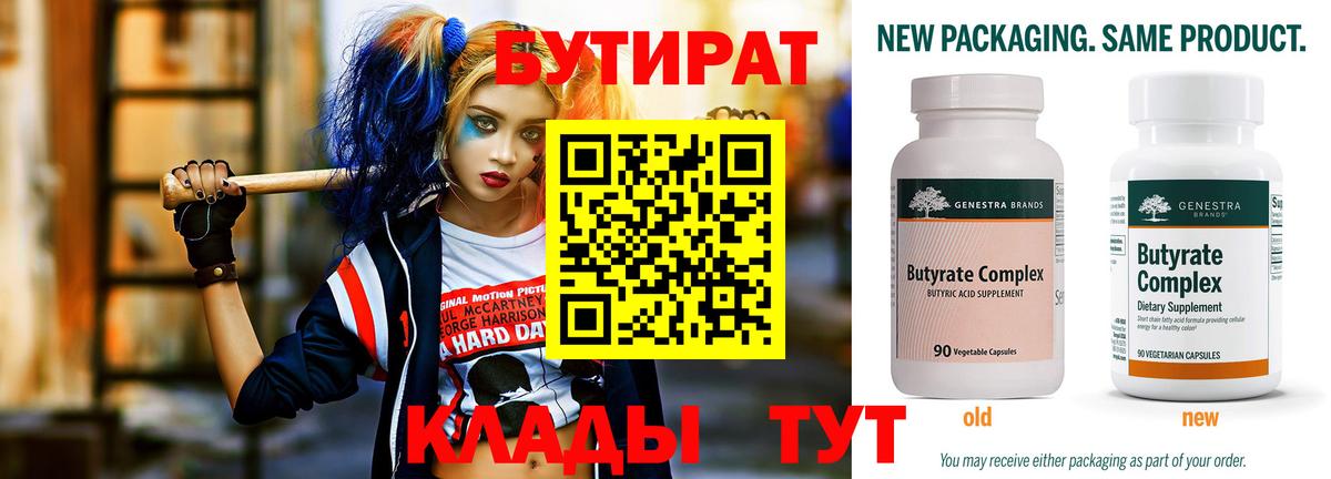 Бутират 1.4BDO  Вход с VPN  Шали 
