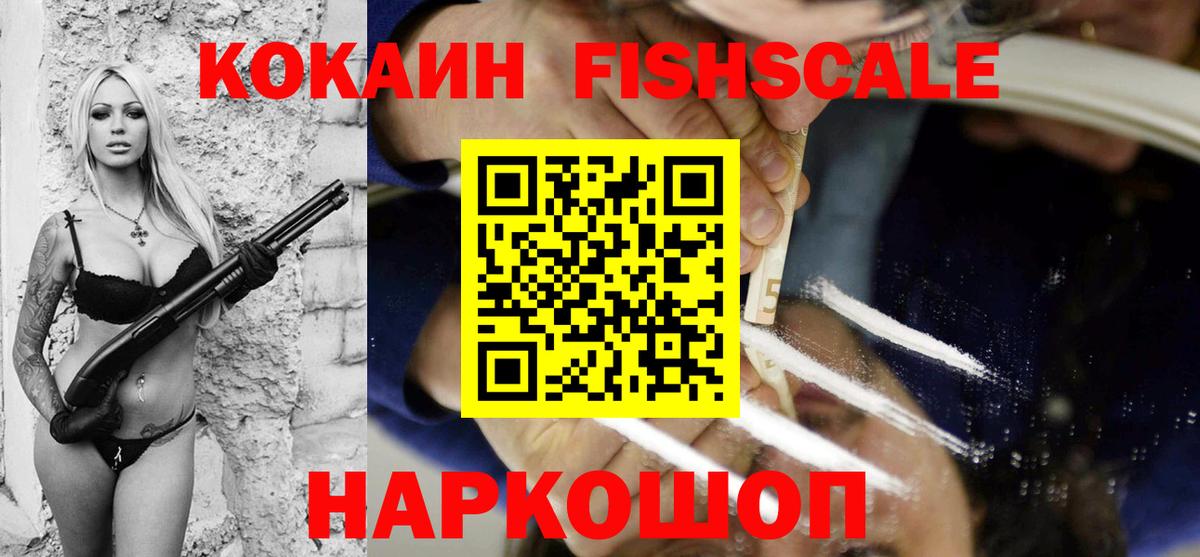 Шали  Кокаин Fish Scale  Cocaine 97%  Вход с VPN 